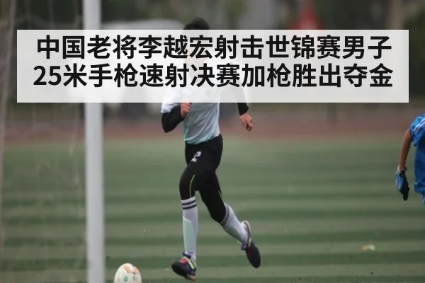 中国老将李越宏射击世锦赛男子25米手枪速射决赛加枪胜出夺金